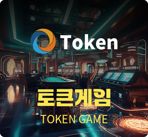 토큰게임